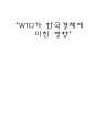 “WTO가 한국경제에 미친영향 1페이지