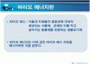 새로운 에너지, 바이오에너지에 대한 조사자료 3페이지