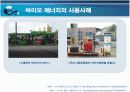 새로운 에너지, 바이오에너지에 대한 조사자료 10페이지