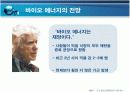 새로운 에너지, 바이오에너지에 대한 조사자료 12페이지