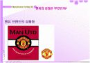 맨체스터유나이티드의 성공 전략 11페이지