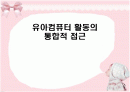 유아컴퓨터 통합적 접근 1페이지