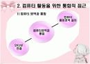 유아컴퓨터 통합적 접근 5페이지