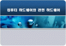 컴퓨터 하드웨어와 관련 하드웨어 1페이지