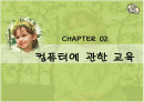 컴퓨터에 관한 교육 1페이지