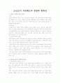 소년소녀 가정제도의 장점과 한계성 1페이지