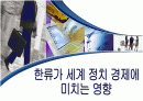 한류와 문화산업 1페이지