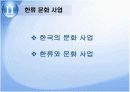 한류와 문화산업 7페이지