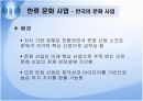 한류와 문화산업 8페이지