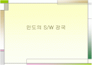 인도의 소프트웨어강국 1페이지