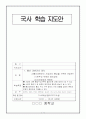 국사 수업지도안 표본 1페이지