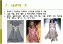 21세기 패션의 미적 범주 유형PPt 10페이지