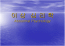 이상심리학 PPT자료 1페이지