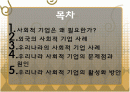 사회적 기업의 활성화 방안.PPT자료 2페이지