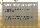 사회적 기업의 활성화 방안.PPT자료 3페이지