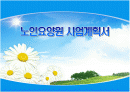 [벤처창업론]고령화시대 '실버요양원' 창업계획서 1페이지