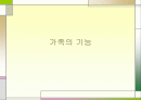 가족의 기능 1페이지