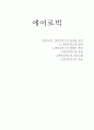 현대인의 건강관리 에어로빅 1페이지