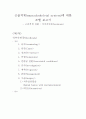 근골격계 질환 : 척추측만증(Scoliosis) 1페이지