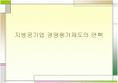 지방공기업 경영평가제도의 연혁  1페이지
