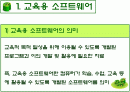 컴퓨터 교육평가 발표 PPT (교육용 소프트웨어 평가기준) 2페이지