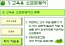 컴퓨터 교육평가 발표 PPT (교육용 소프트웨어 평가기준) 5페이지