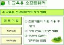 컴퓨터 교육평가 발표 PPT (교육용 소프트웨어 평가기준) 7페이지