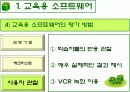 컴퓨터 교육평가 발표 PPT (교육용 소프트웨어 평가기준) 9페이지