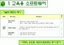 컴퓨터 교육평가 발표 PPT (교육용 소프트웨어 평가기준) 13페이지