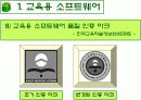 컴퓨터 교육평가 발표 PPT (교육용 소프트웨어 평가기준) 16페이지
