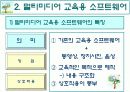 컴퓨터 교육평가 발표 PPT (교육용 소프트웨어 평가기준) 17페이지