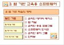 컴퓨터 교육평가 발표 PPT (교육용 소프트웨어 평가기준) 29페이지