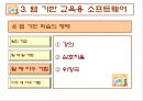 컴퓨터 교육평가 발표 PPT (교육용 소프트웨어 평가기준) 31페이지