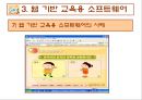 컴퓨터 교육평가 발표 PPT (교육용 소프트웨어 평가기준) 35페이지