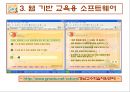 컴퓨터 교육평가 발표 PPT (교육용 소프트웨어 평가기준) 36페이지