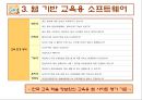컴퓨터 교육평가 발표 PPT (교육용 소프트웨어 평가기준) 42페이지