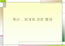 예산 . 회계에 관한 통제 1페이지