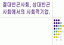 절대빈곤사회, 상대빈곤사회에서의 사회적기업..PPT자료 1페이지
