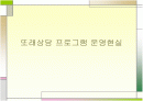 또래상담 프로그램 운영현실  1페이지