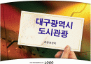 대구광역시 도시의 美 1페이지