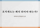 호적제도 폐지해야하는가? 1페이지