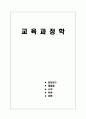 [교육과정학] 인지발달론, 발생적 인식론, 도덕성 발달이론, 시행착오법 등 정리 1페이지
