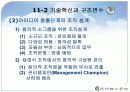 혁신과 조직 PPT자료 11페이지