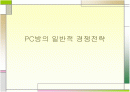 PC방의 일반적 경쟁전략  1페이지