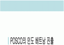 포스코의 인도 베트남 진출 1페이지