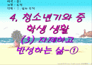 도덕과 수업 청소년기와 중학생 생활 파워포인트 자료 1페이지