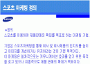삼성의 스포츠마케팅 해외사례와 효과 2페이지
