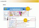 다음(DAUM)커뮤니케이션의 다각화전략 12페이지