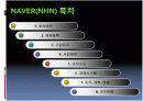 네이버와 다음 조직문화비교 3페이지
