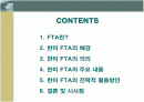 한미 FTA의 의의 및 주요 내용과 전략적 활용방안 2페이지